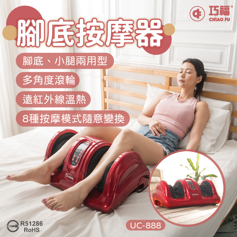 夏季限定優惠【巧福】腳底按摩器 UC-888 /微電腦控制 /溫熱按摩✿80B024